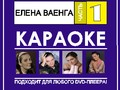 Елена Ваенга