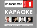 Григорий Лепс