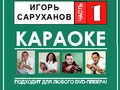 Игорь Саруханов