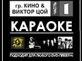 Гр. Кино & Виктор Цой
