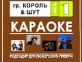 Король & Шут
