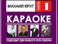 Михаил Круг