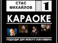 Стас Михайлов