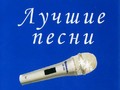 SHINCO - Лучшие Песни