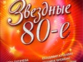 Звездные 80е