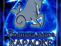Зодиакальное Караоке - Козерог