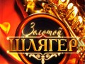 Золотой шлягер (Часть 1)