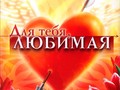 Караоке - Для тебя, любимая