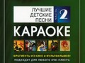 Лучшие детские песни (Часть 2)