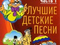 Лучшие детские песни (Часть 2)