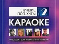 Лучшие поп-хиты (Часть 2)