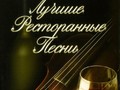 Лучшие Ресторанные Песни