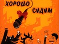 Караоке - Хорошо Сидим